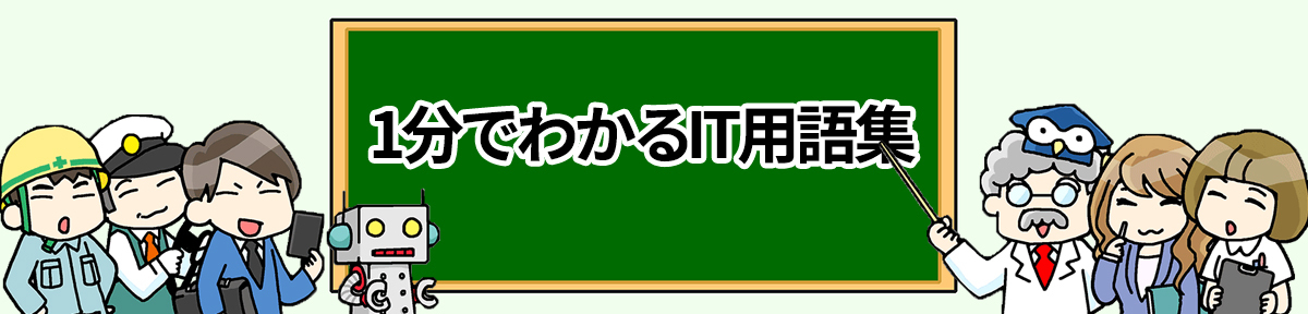 1分でわかるIT用語集